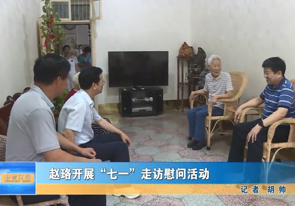 趙珞開展“七一”走訪慰問活動